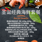 0 - PREORDER -【Christmas/New Year】2025 - Classic Seafood Set